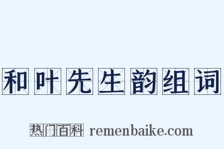 和叶先生韵组词是什么意思的图片